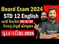 આજે લેવાયેલ ENGLISH પેપરનું સોલ્યુશન | Improvement Exam 2024 Paper Solution #JUNE2024 #PaperSolution