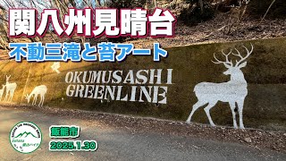 飯能市　不動三滝と苔アートを見ながら関八州見晴台へ