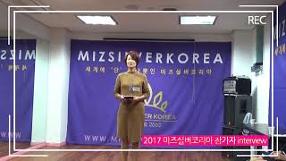 2017 미즈실버코리아 참가자 인터뷰