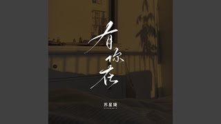 有你在 (校园广播版)