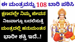 ಈ ಮಂತ್ರವನ್ನು 108 ಭಾರೀ ಪಠಿಸಿ // ಮಂತ್ರದಲ್ಲಿ ಹನುಮಂತನ ಭಾರೀ ಶಕ್ತಿ ಇದೆ..! // Nitya Karnataka TV