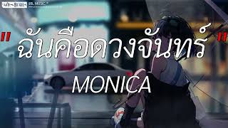 ฉันคือดวงจันทร์ - MONICA | สุดใจ, ผึเห็นผี, เส้นบางๆ [ เนื้อเพลง ]