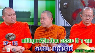 สุดจัดปนัดดา : แก้ปัญหาชีวิตกับข้อคิดดีๆ  จาก ทีม ธรรมะเดลิเวอรี่ [EP:15] UNCUT VERSION : 8 ส.ค.63