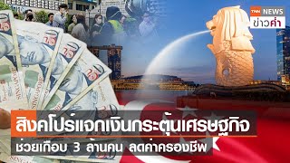 สิงคโปร์แจกเงินกระตุ้นเศรษฐกิจ ช่วยเกือบ 3 ล้านคน ลดค่าครองชีพ | TNN ข่าวค่ำ | 16 พ.ย. 66