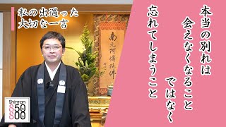 【#024】慶讃定例法話配信（鞠川卓史）