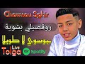 Cheb Chamsou Sghir 2022 Rougsili Rougsili Bchouia / جوسوي لا طويلا