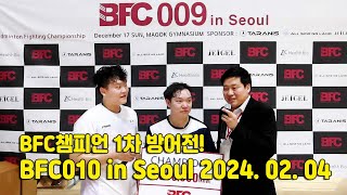 BFC챔피언 1차 방어전! BFC010 in Seoul 2024.02.04