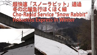 超快速「スノーラビット」通過・冬の北越急行ほくほく線 Cho-Rapid Service \