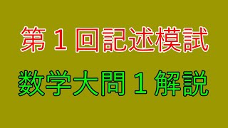 【河合塾】2024年度第１回全統記述模試数学Ⅲ型大問１【解説】