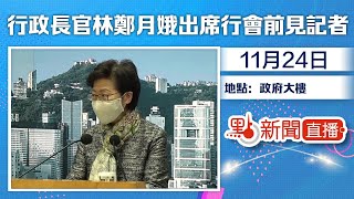 【#點直播】11月24日 行政長官林鄭月娥出席行政會議前見記者