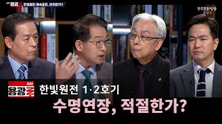 [재방송] 한빛원전 1·2호기 수명연장, 적절한가? [시사용광로] I 2024년 11월 07일