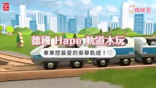 車車控最愛的豪華軌道！❤ 德國 Hape 軌道系列木頭玩具｜媽咪愛MamiLove開箱實測