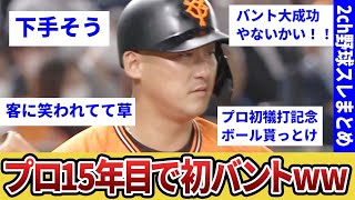 巨人中田、プロ15年目初バントの絶妙さにスレ民大興奮www