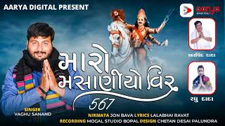 Maro Masaniyo Vir 567 - Vaghu Sanand || New Gujarati Song || મારો મસાણીયો વિર 567 || Aarya Digital