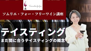 テイスティング編 【2023年 Sommelier for free ワイン講座】