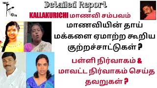 Kallakurichi மா*ணவியின் தாய் மக்களை ஏமாற்ற கூறிய குற்றச்சாட்டுகள்?பள்ளி\u0026மாவட்ட நிர்வாகம் செய்த தவறு?