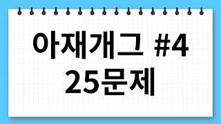 썰렁한 아재개그 25문제 #4  #아재  #썰렁 #웃긴짤