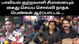 பாலியல் குற்றவாளி சீமானையும் கைது செய்ய சொல்லி நாதக பெண்கள் ஆர்ப்பாட்டம்....#seeman #varunkumarips