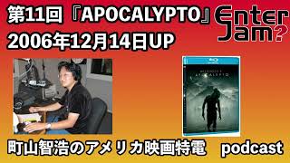 【エンタジャムアーカイブ】町山智浩のアメリカ映画特電　第11回　『APOCALYPTO』を紹介！