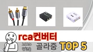 인기 있는 rca컨버터 추천 순위 TOP 5 쇼핑정보