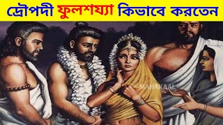 দ্রৌপদী ফুলশয্যা কিভাবে করতেন ? দ্রৌপদীর ফুলশয্যা | মহাভারত | শ্রীকৃষ্ণ উপদেশ | ভগবত গীতা