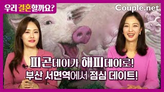 Couple.net 목요일은 직장인 싱글들이 점심미팅 하는 날! 부산 최대 상권 서면역에서~ - 결혼은 선우