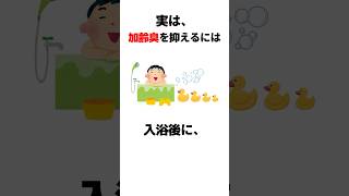 知ると役立つライフハック雑学【加齢臭対策】#豆知識#雑学#トリビア#体臭 #豆知識シリーズ #役に立つ雑学 #面白い #shortvideos