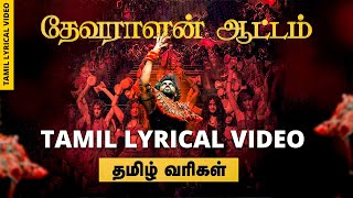 Devaralan Aattam Tamil Lyrical Video (From "Ponniyin Selvan Part-1") #ponniyinselvan