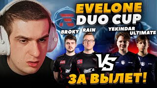 ЭВЕЛОН ТУРНИР 2 НА 2 В CS2 / RAIN и BROKY против YEKINDAR и ULTIMATE