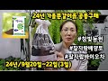 24년 #가을분갈이흙  #창빛농원   #잘자람배양토  #바이오차  #공동구매( 9월 20일,21일, 23일) 3일 진행!!