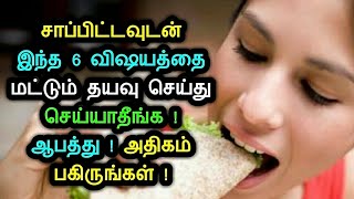 சாப்பிட்டவுடன் இந்த 6 விஷயத்தை மட்டும் தயவு செய்து செய்யாதீங்க ! ஆபத்து ! அதிகம் பகிருங்கள் ! Health