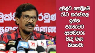 ගම්මන්පිලගේ තෙල් අරමුදලට මොකද වුණේ? | JVP press conference | 24.02.2022