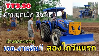 งานทดลองไถTT3.50ผานบุกเบิก3จาน หลังส่งมอบที่บ้านคลองเจริญ บนพื้นที่มีแต่หินปะปนกับดินเต็มแปลง