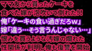 【修羅場】ママ友から貰ったケーキを食べた嫁が泡吹いて倒れた！！俺「ケーキの食い過ぎだろｗ」嫁「違う…そう言うんじゃない…」恨みを買うような汚嫁の爛れた性関係が判明し俺も復讐を開始【朗読】