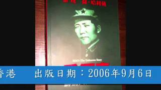 全国代售  中国经典禁书 《毛泽东鲜为人知的故事》 Mao the Unknown Story