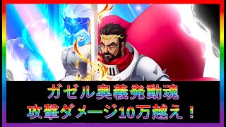 【まおりゅう】ガゼル奥義発動魂攻撃10万越えダメージ【横Ver】