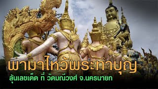 ต้องมาให้ได้สักครั้ง  ไหว้พระ ทำบุญ ที่ วัดมณีวงศ์ จ นครนายก | เที่ยวไปสายมูสายกินฟินๆ