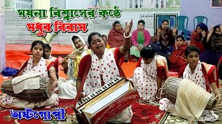 ময়না বিশ্বাসের মিষ্টি কণ্ঠে মধুর একনাম কীর্তন | অস্টগোপী সম্প্রদায় গোপালগঞ্জ | Kirton Asor Bangla