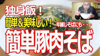 独身飯！　簡単＆美味しい！　簡単豚肉そば