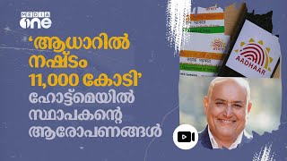 'ആധാർ ഉണ്ടാക്കിയത് ടെക്നോളജി വശമില്ലാത്തവർ'; നഷ്ടം ശതകോടികളെന്ന് ആരോപണം | Aadhaar | #nmp