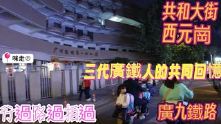 共和大街 西元崗 因爲廣九鐵路而興 幾代鐵路子弟的共同回憶 #共和