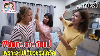 ฟิล์มทะเลาะกับแม่ เพราะจะไปเที่ยวช่วงโควิด หนังสั้น พี่ฟิล์ม น้องฟิวส์ Happy Channel