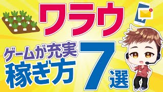 ワラウはどうやって稼ぐの？稼ぎ方のポイント7選！！