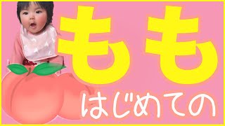 【離乳食の桃】はじめての１口の作り方！と、それを食べる赤ちゃんの様子