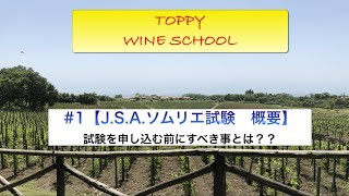 【TOPPY WINE SCHOOL】ソムリエ試験概要 #1