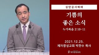 기쁨의 좋은 소식 (2021-12-25 성탄감사예배) - 박한수 목사