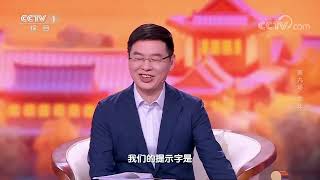 [2023中国诗词大会]醉后不知天在水 满船清梦压星河| CCTV