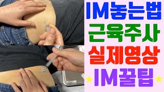 IM주사 / 근육주사 / im주사 실제영상 / im주사위치 / 근육주사 놓는법 / im주사놓는법