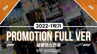 우송정보대학 글로벌실용예술학부 실용댄스전공 | 2022-1 SIAT PROMOTION FULL VER | 2022학년도 1학기 | 대전광역시 | 댄스영상