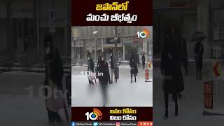 జపాన్ లో మంచు బీభత్సం | Japan Snowstorm | #shorts | 10TV